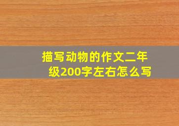 描写动物的作文二年级200字左右怎么写