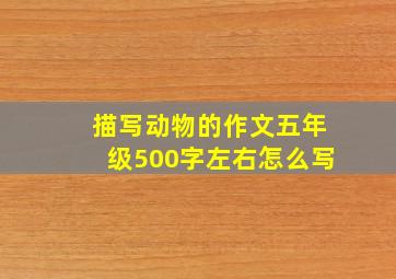 描写动物的作文五年级500字左右怎么写