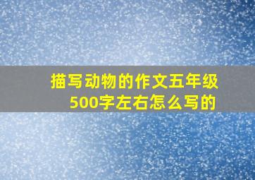 描写动物的作文五年级500字左右怎么写的