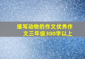 描写动物的作文优秀作文三年级300字以上