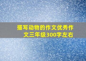 描写动物的作文优秀作文三年级300字左右