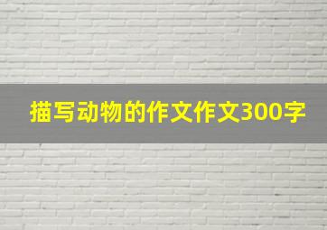 描写动物的作文作文300字