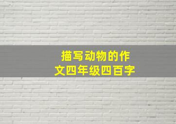 描写动物的作文四年级四百字