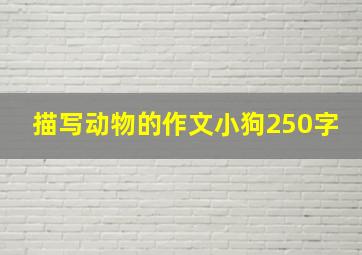 描写动物的作文小狗250字