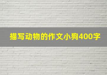 描写动物的作文小狗400字