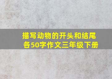 描写动物的开头和结尾各50字作文三年级下册