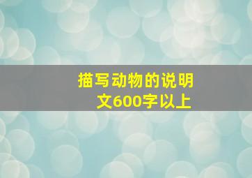 描写动物的说明文600字以上