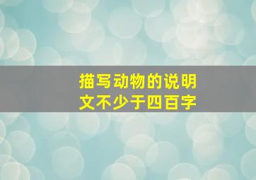 描写动物的说明文不少于四百字