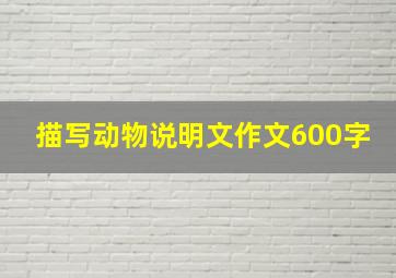 描写动物说明文作文600字