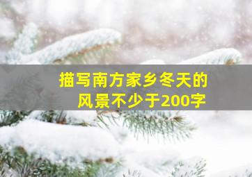 描写南方家乡冬天的风景不少于200字