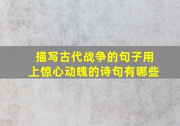 描写古代战争的句子用上惊心动魄的诗句有哪些