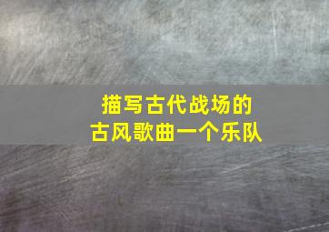 描写古代战场的古风歌曲一个乐队