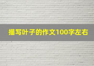 描写叶子的作文100字左右