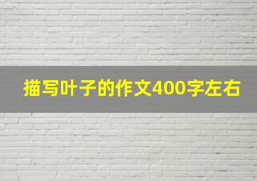 描写叶子的作文400字左右