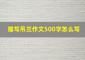 描写吊兰作文500字怎么写