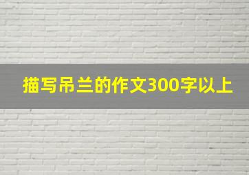 描写吊兰的作文300字以上