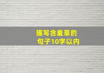 描写含羞草的句子10字以内