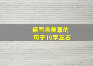 描写含羞草的句子10字左右