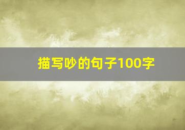 描写吵的句子100字