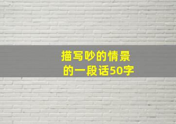 描写吵的情景的一段话50字