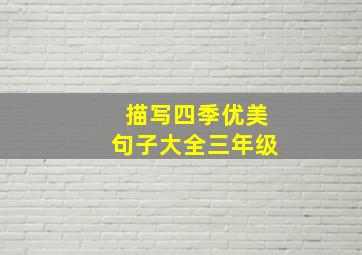 描写四季优美句子大全三年级