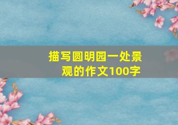 描写圆明园一处景观的作文100字