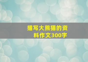 描写大熊猫的资料作文300字