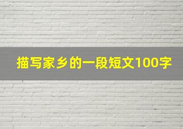 描写家乡的一段短文100字