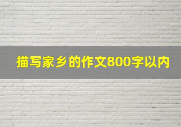 描写家乡的作文800字以内