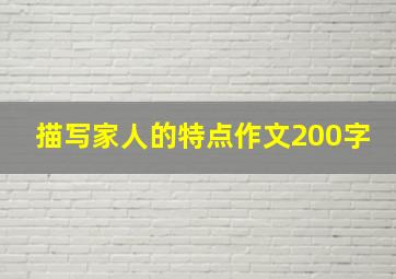 描写家人的特点作文200字