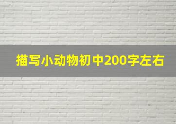 描写小动物初中200字左右