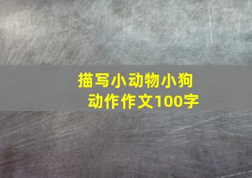 描写小动物小狗动作作文100字