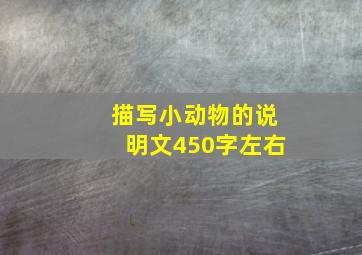 描写小动物的说明文450字左右