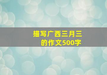 描写广西三月三的作文500字