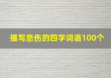 描写悲伤的四字词语100个