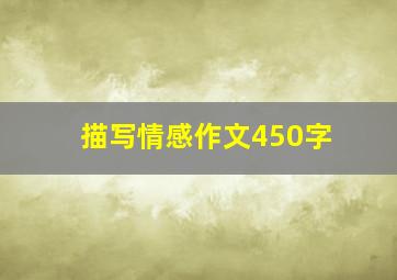 描写情感作文450字