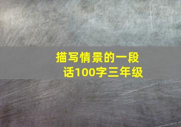 描写情景的一段话100字三年级