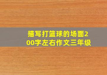 描写打篮球的场面200字左右作文三年级