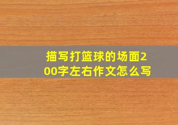 描写打篮球的场面200字左右作文怎么写