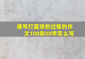 描写打篮球的过程的作文100到50字怎么写