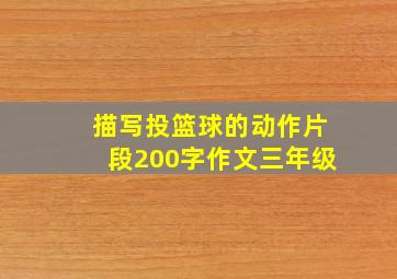 描写投篮球的动作片段200字作文三年级