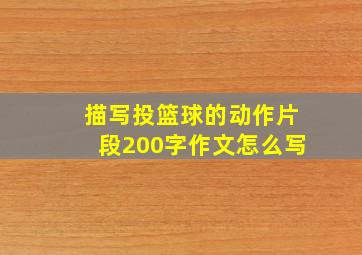 描写投篮球的动作片段200字作文怎么写