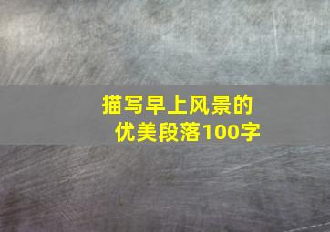 描写早上风景的优美段落100字