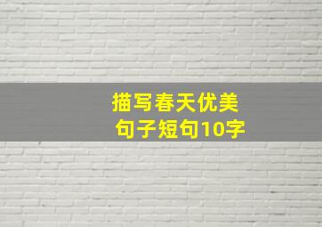 描写春天优美句子短句10字