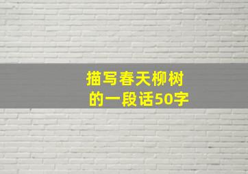 描写春天柳树的一段话50字