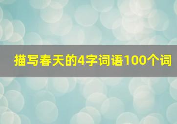 描写春天的4字词语100个词