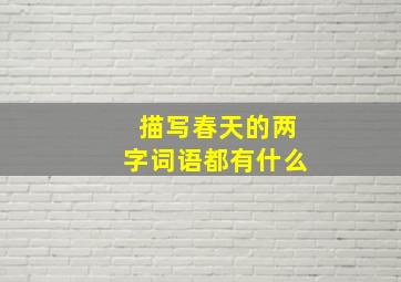 描写春天的两字词语都有什么