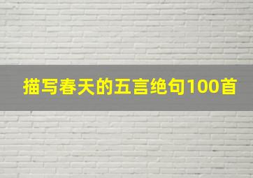 描写春天的五言绝句100首