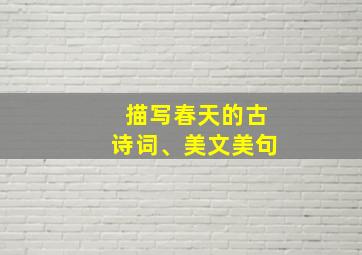 描写春天的古诗词、美文美句