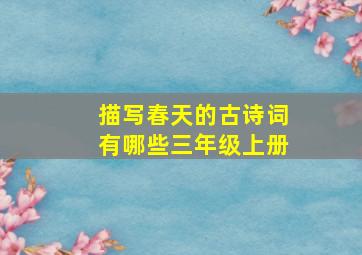 描写春天的古诗词有哪些三年级上册